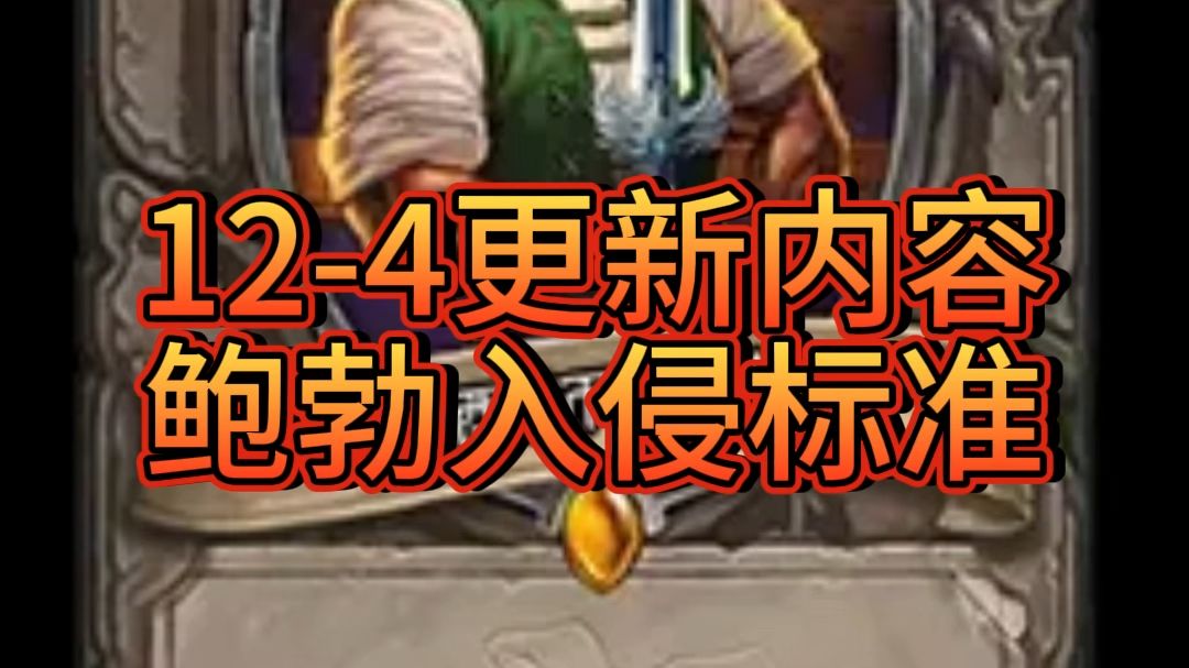 【炉石传说】鲍勃入侵标准模式!