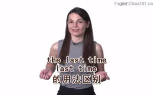 Video herunterladen: the last time 和 last time 的用法区别