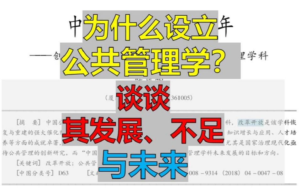 公共管理学意义何在?在我国的发展历程、不足及方向——《中国公共管理学40年》哔哩哔哩bilibili