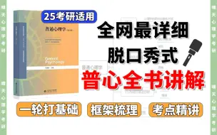 Download Video: 彭聃龄《普通心理学》全书基础课（完结） | 25心理学考研 | 相生老师