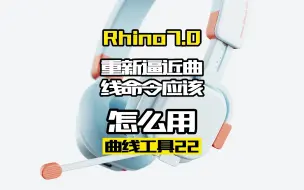 Tải video: Rhino7.0工具命令详解 曲线工具22.重新逼近曲线命令