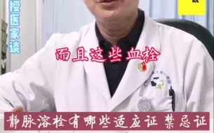 Tải video: 静脉溶栓有哪些适应证和禁忌证？