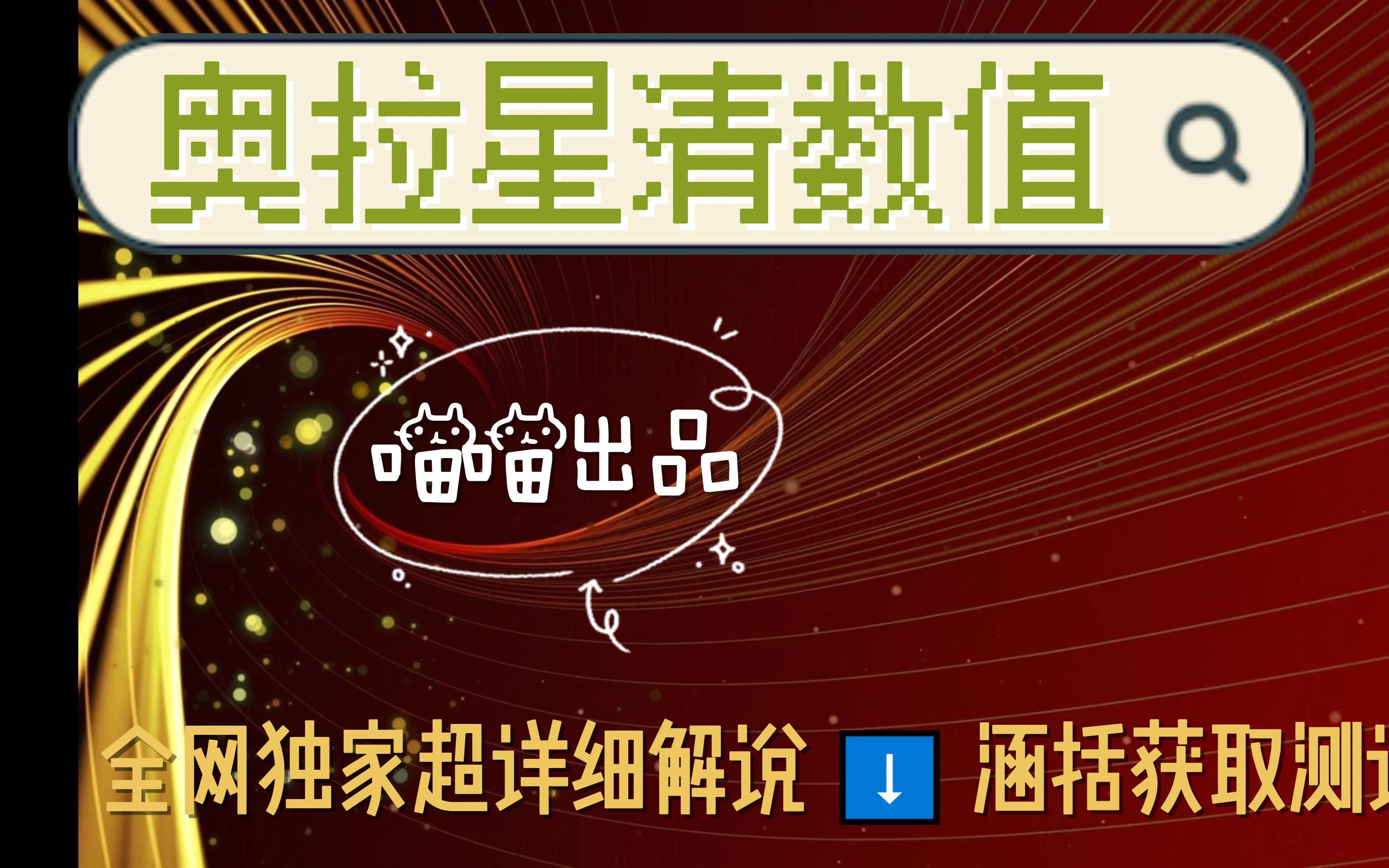 【奥拉星】全网独家超详细清数值亚比推荐解说测评哔哩哔哩bilibili奥拉星攻略