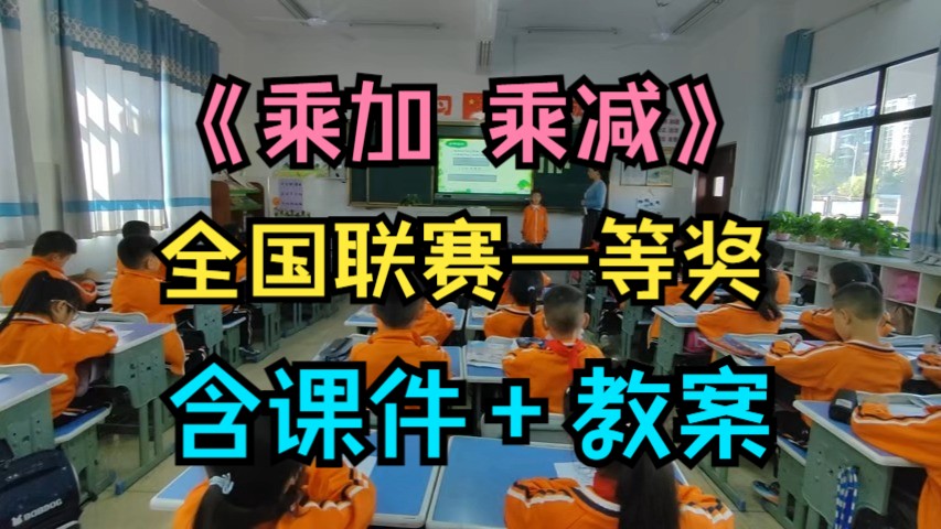 《乘加 乘减》【全国联赛一等奖】优质公开课(含课件教案)哔哩哔哩bilibili