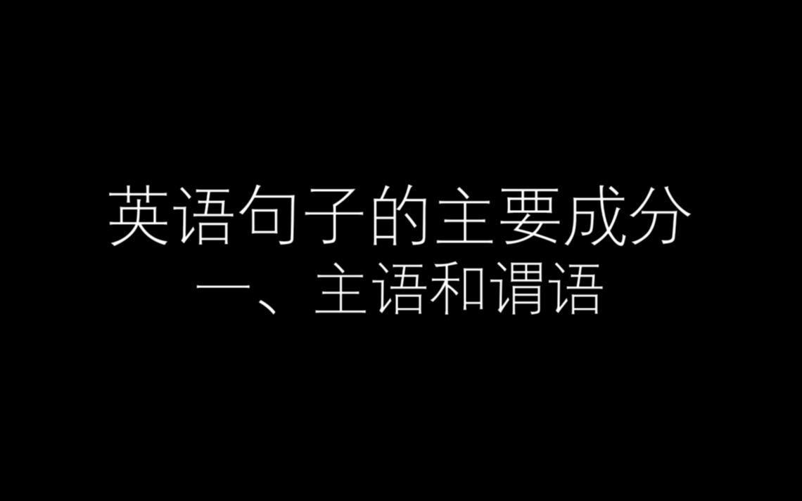 [图]英语句子的成分——主语和谓语