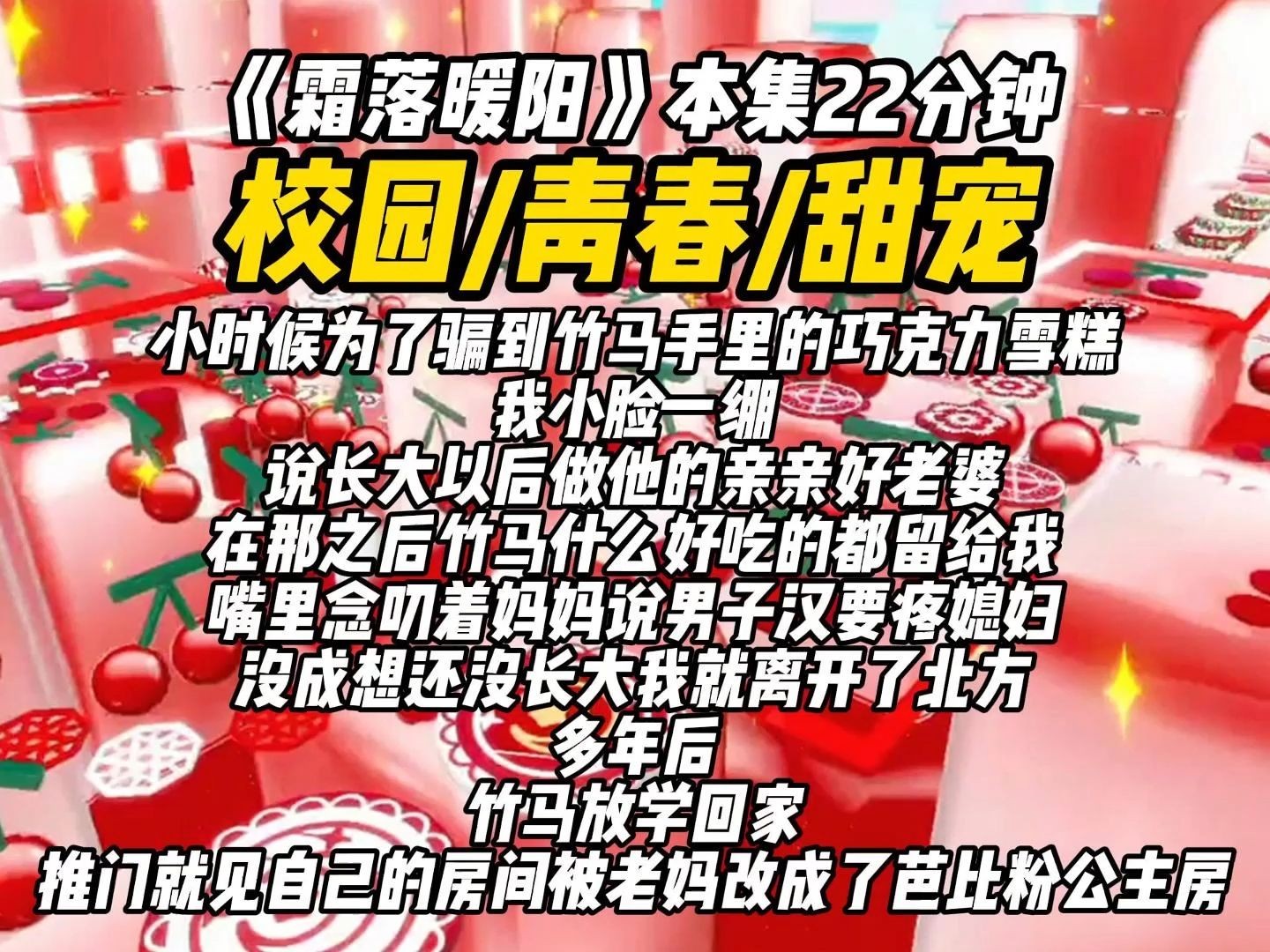 [图]小时候，为了骗到竹马手里的巧克力雪糕，我小脸一绷，说长大以后做他的亲亲好老婆，在那之后，竹马什么好吃的都留给我，嘴里念叨着妈妈说男子汉要疼媳妇，没成想还没长大