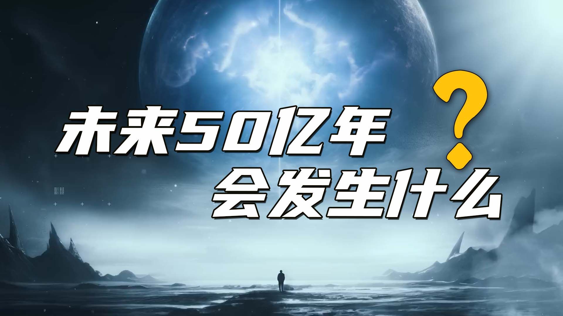 [图]未来50亿年会发生什么？地球和人类将经历怎样的沧桑巨变