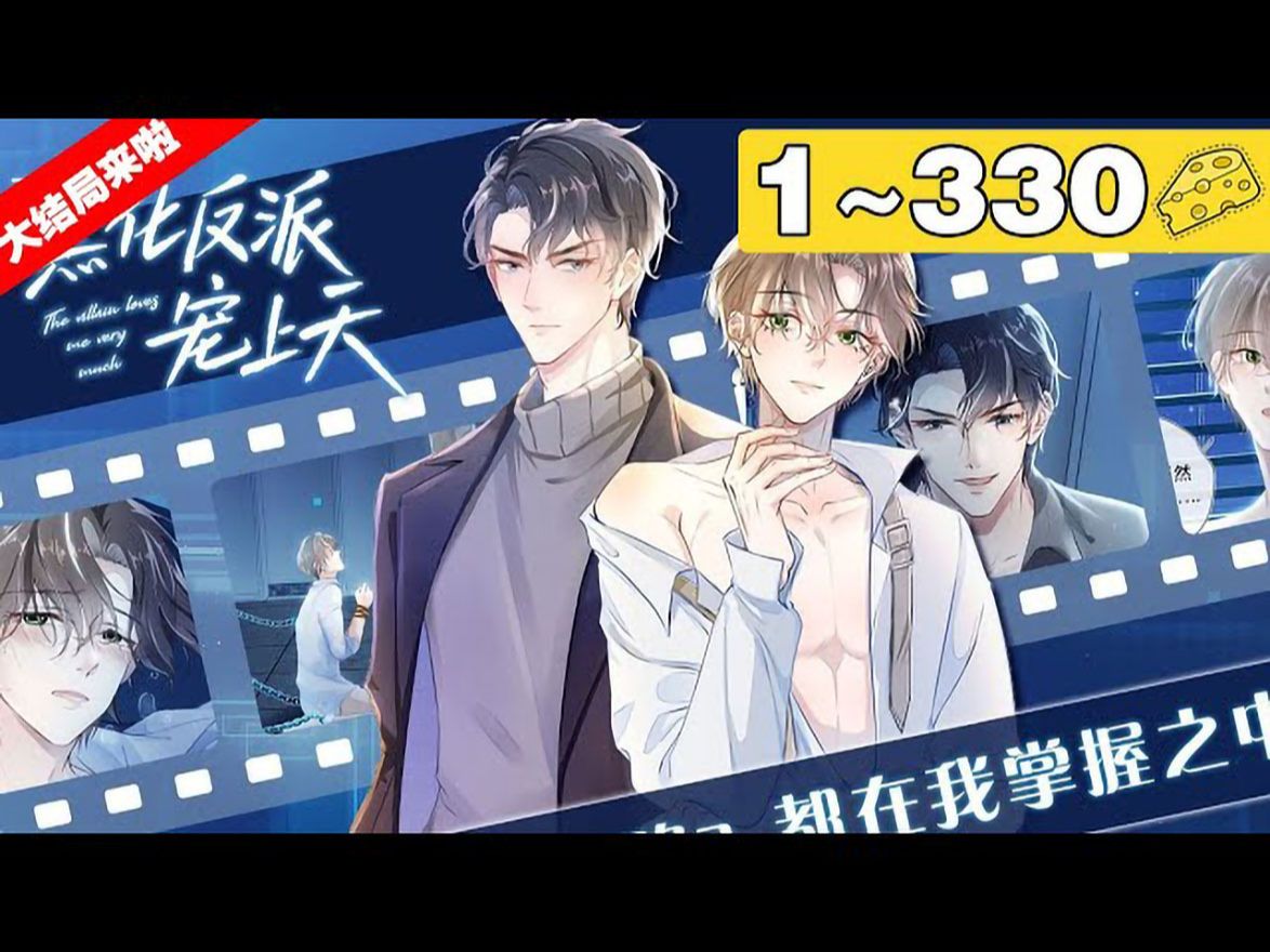 [图]【大结局来啦！】完结版《【快穿】黑化反派宠上天》合集：1_330集，为了拯救被反派们崩坏了的世界，白钰穿梭在各个位面，只为让反派们感受到这世间的温暖，乐不思蜀，