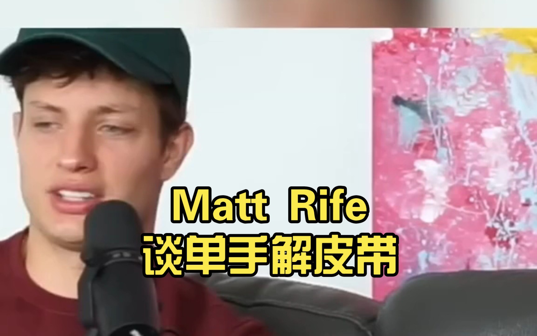 Matt Rife谈单手解皮带哔哩哔哩bilibili