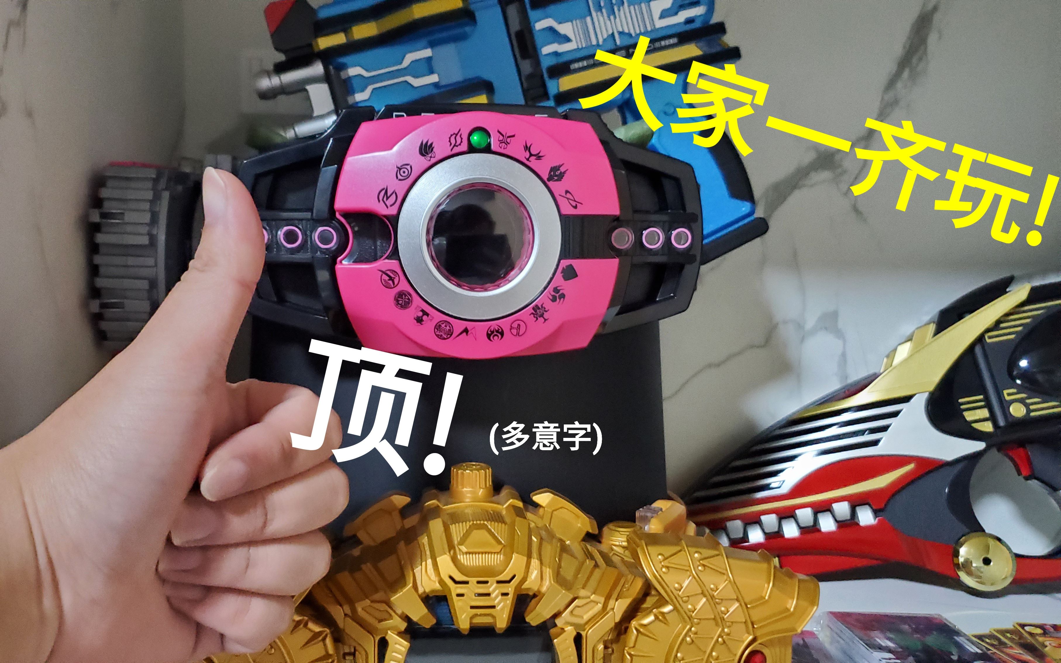 【粤语】一起来玩帝骑腰带新神主套装
