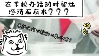 澄清石灰水制作过程 哔哩哔哩 Bilibili