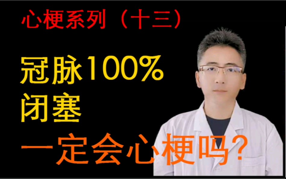 冠脉100%闭塞,就一定会心梗吗?哔哩哔哩bilibili