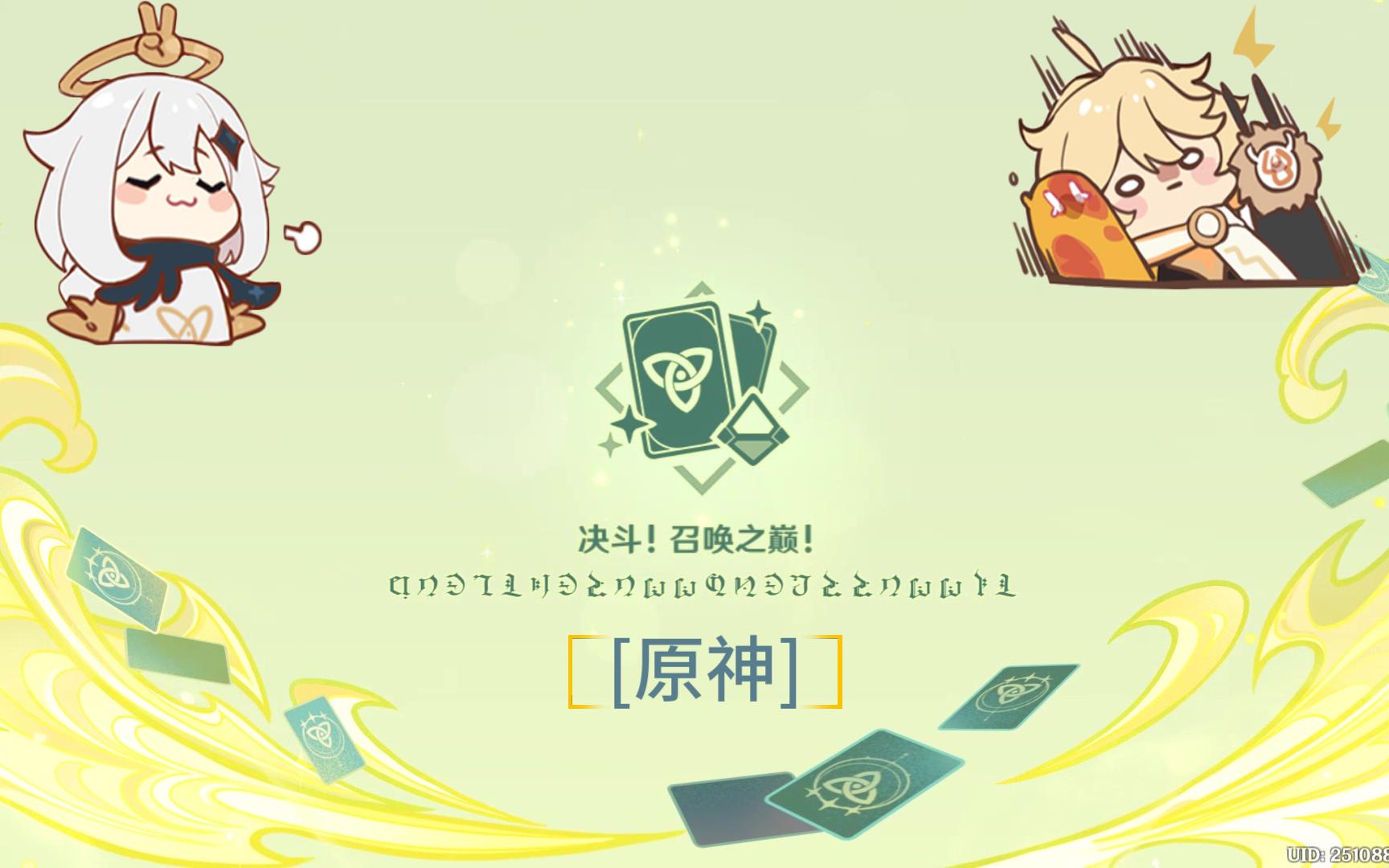 召唤之巅!の第一回合:局开!