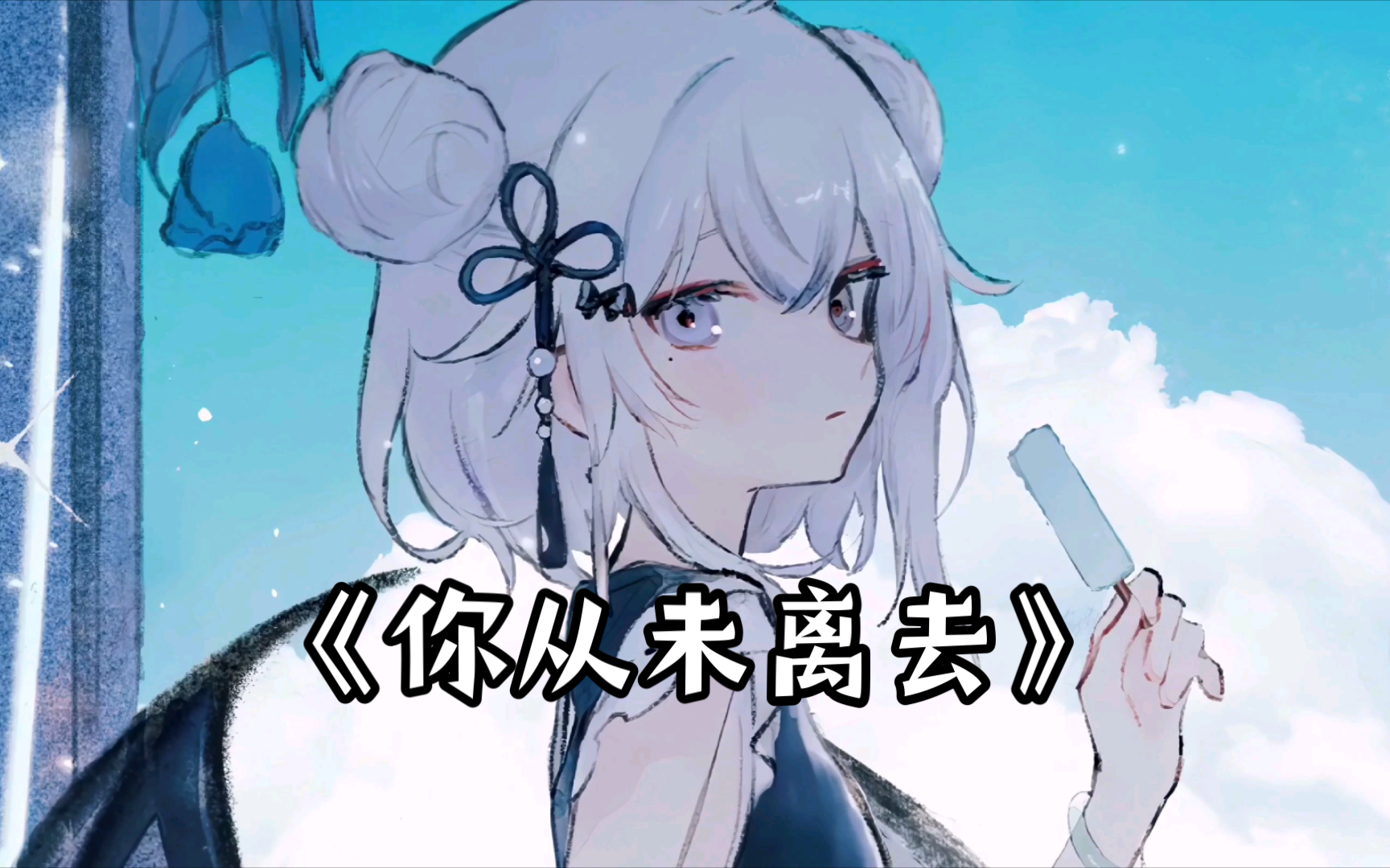 【ai東雪蓮】《你从未离去》"我不再迷茫～思念是唯一的行囊～"