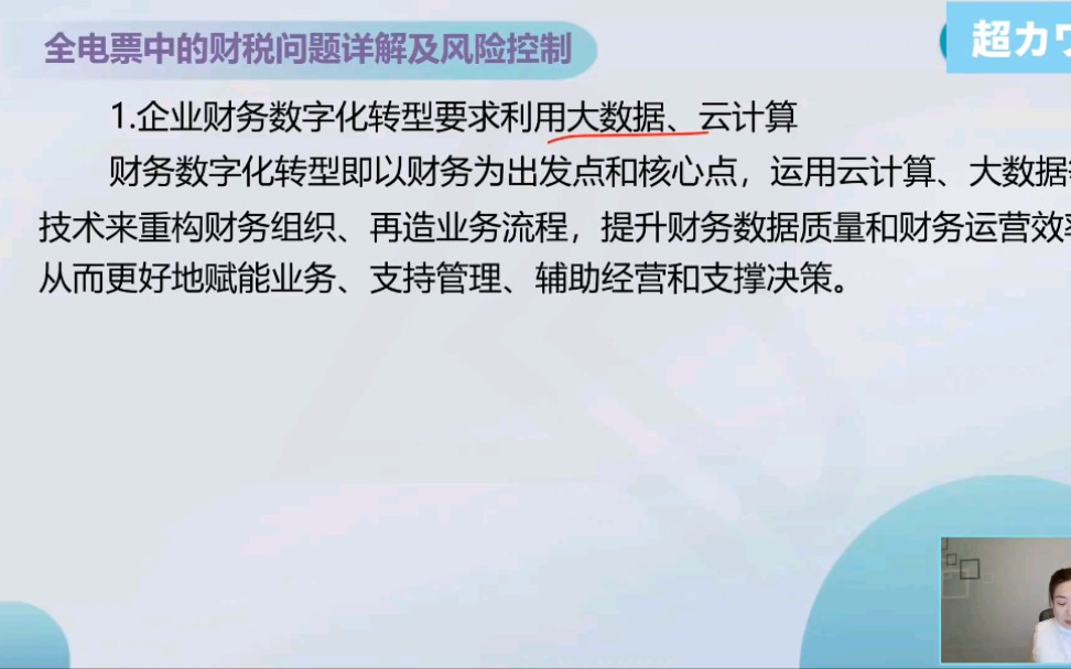 【全电发票中的财税问题详解及风险控制】 五、全电发票背景下企业财税数字化转型哔哩哔哩bilibili