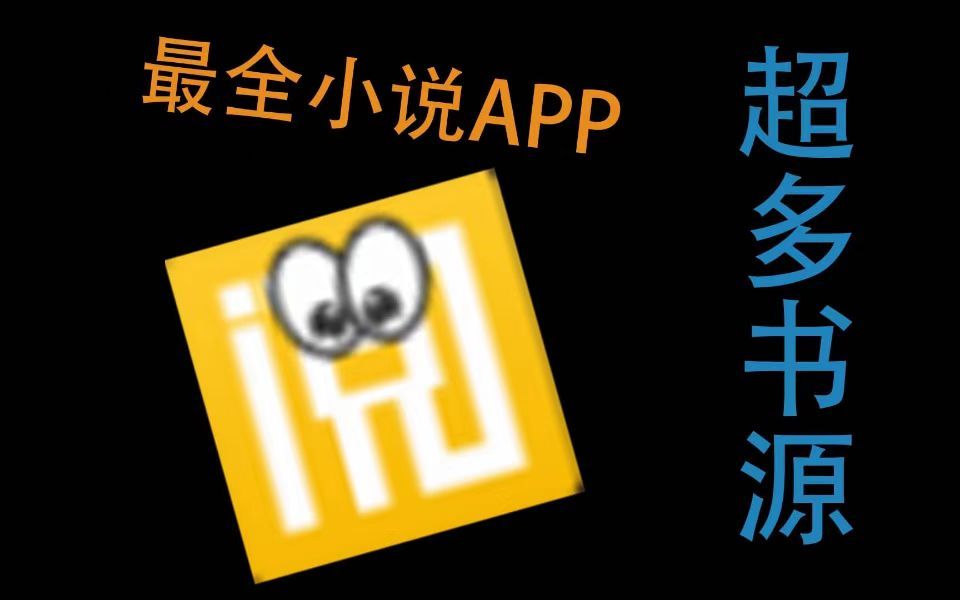 [图]这款小说app，6000+书源，什么都能搜！