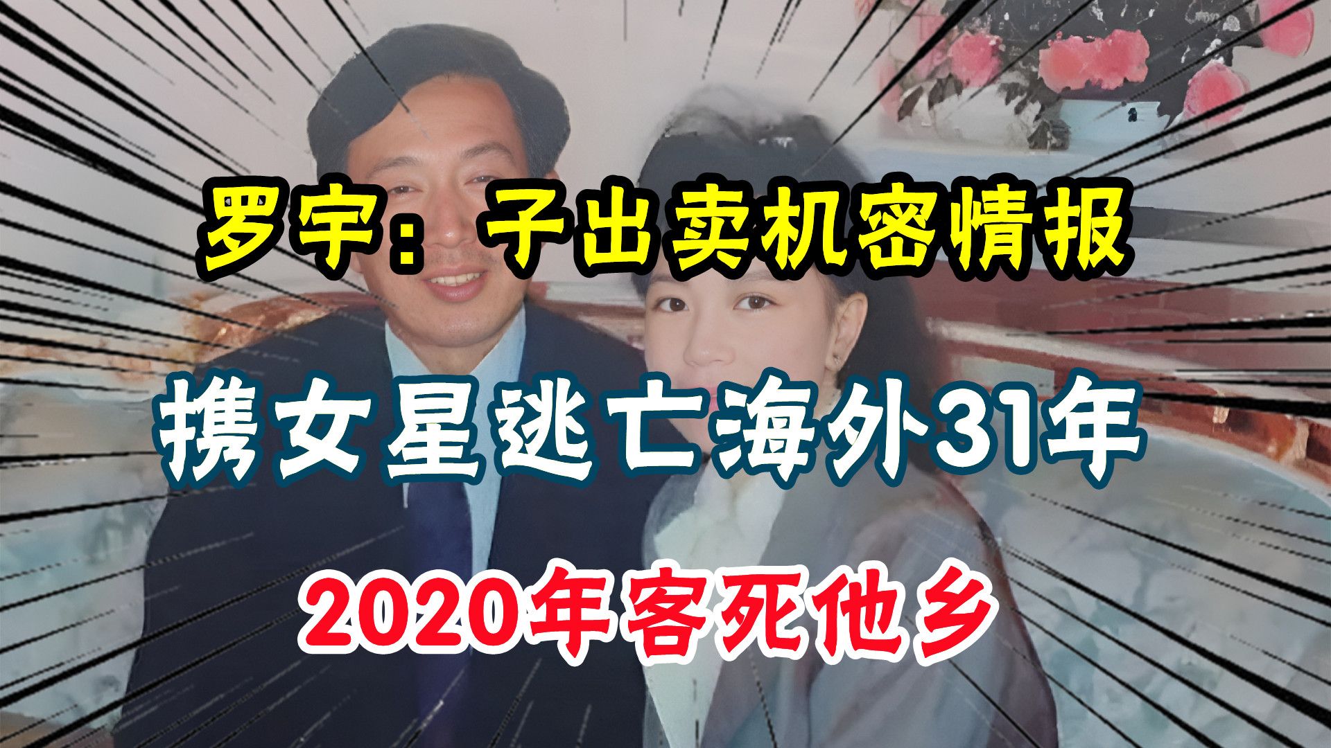 罗瑞卿次子:出卖机密情报携女星逃亡海外31年,2020年客死他乡哔哩哔哩bilibili