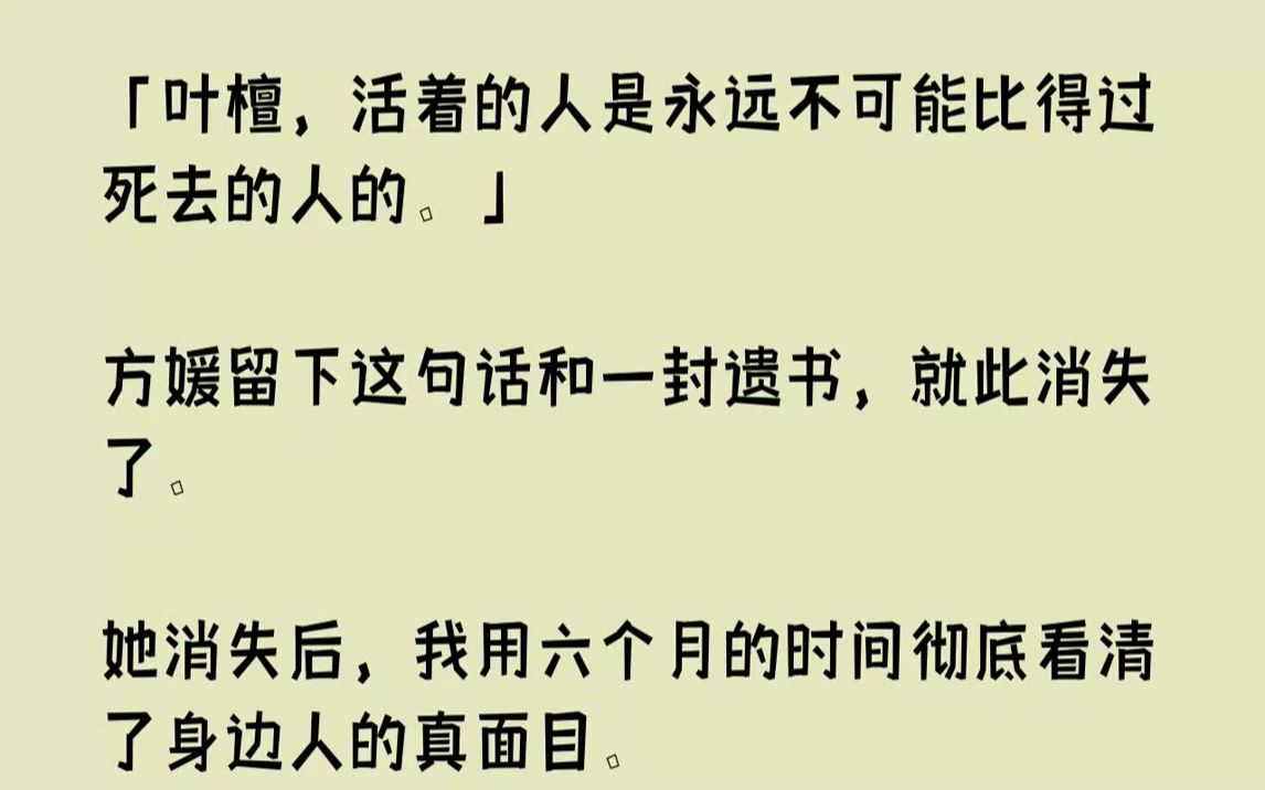 【完结文】方媛失踪了,只留下了一份遗书,就这样人间蒸发了.当我知道这件事情的时候,伴随着而来的是赵云霁的一巴掌.「是你害死了媛媛!...哔哩...