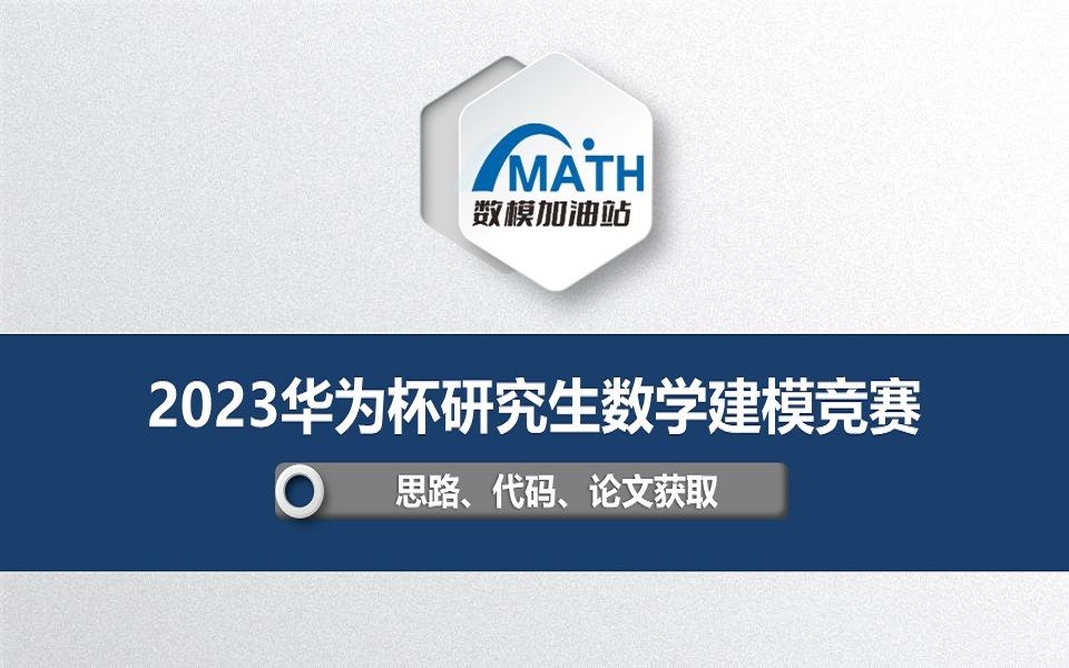 【详解数模研赛】2023华为杯研究生数学建模竞赛A、B、C、D、E、F题的选题分析和建议+各题参考思路和代码数据哔哩哔哩bilibili