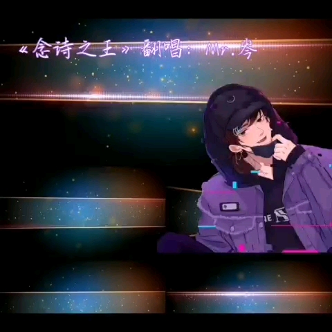 【mr.岑】除夕夜送给姊妹们的歌 《念诗之王》哈哈哈哈哈哈哈