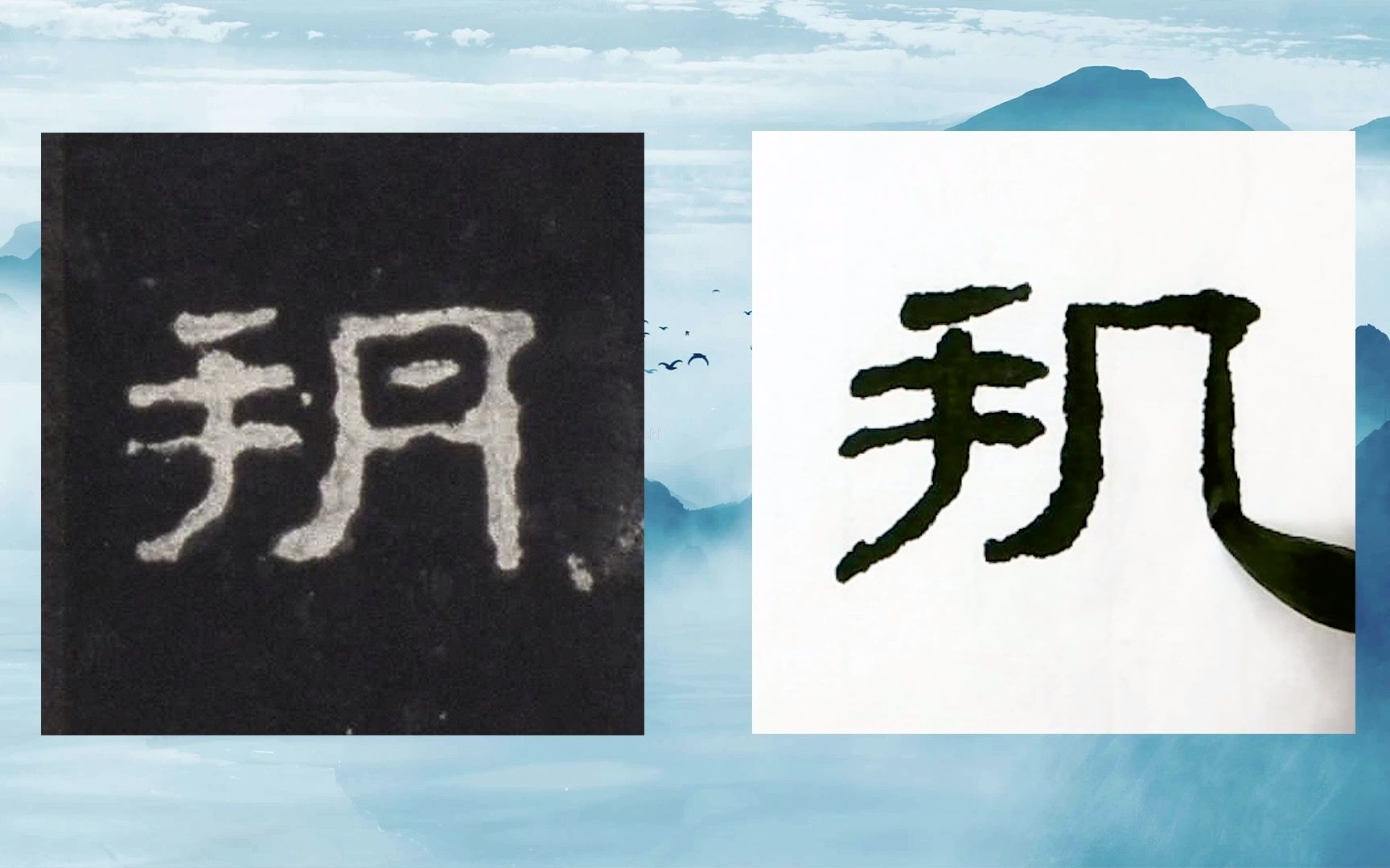 [图]【每日一字】书法系列，周东芬临东汉隶书《史晨前碑》“朔”字