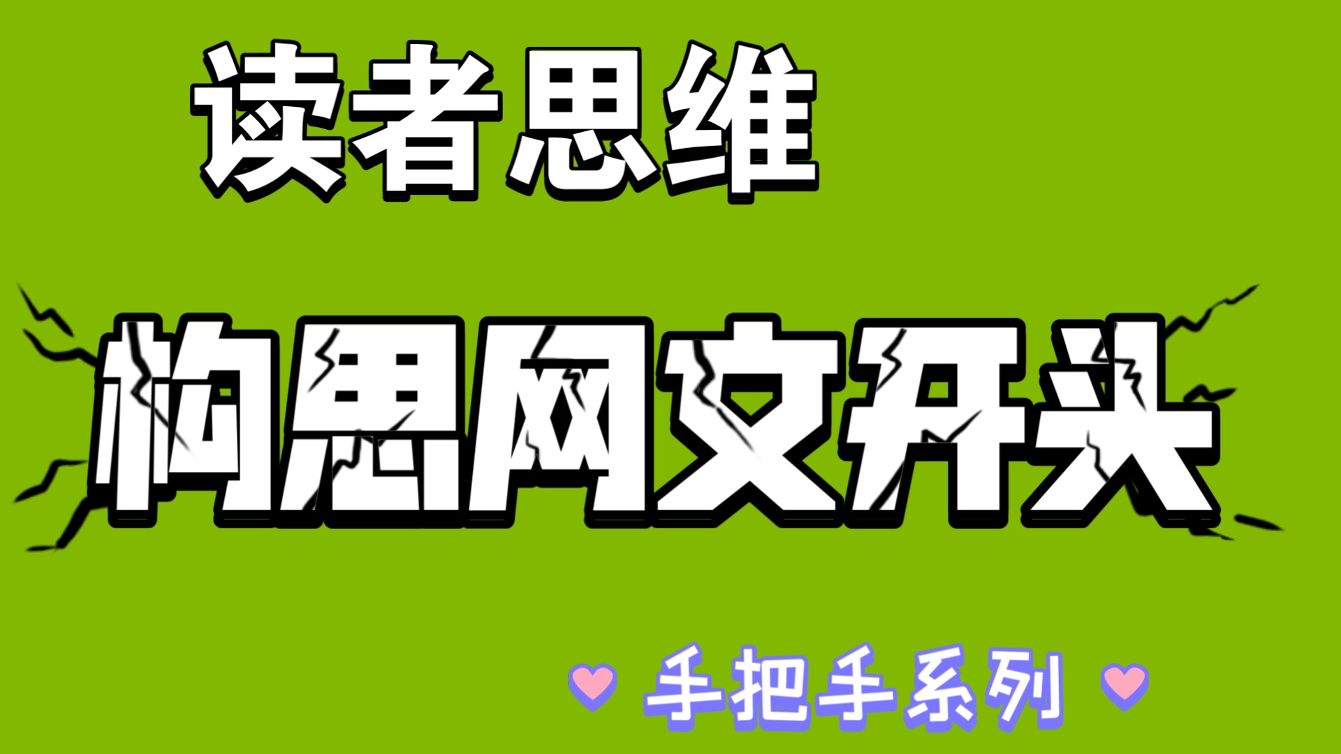 [图]网络小说，以读者思维做封面，起书名，写简介和开头