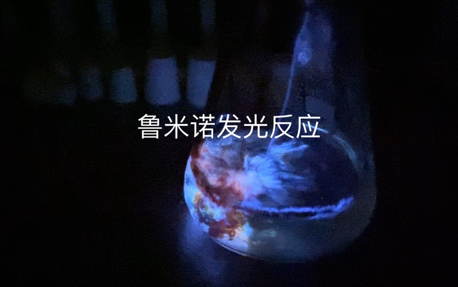 当鲁米诺与铁氰化钾反应,化学的浪漫一触即发
