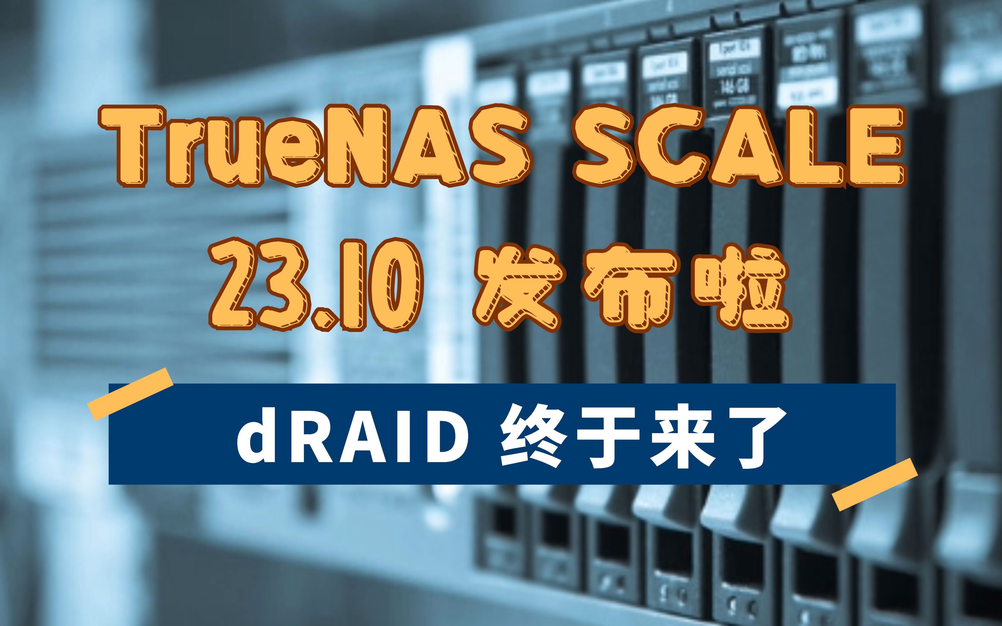 dRAID 终于来了,TrueNAS SCALE 23.10发布!哔哩哔哩bilibili