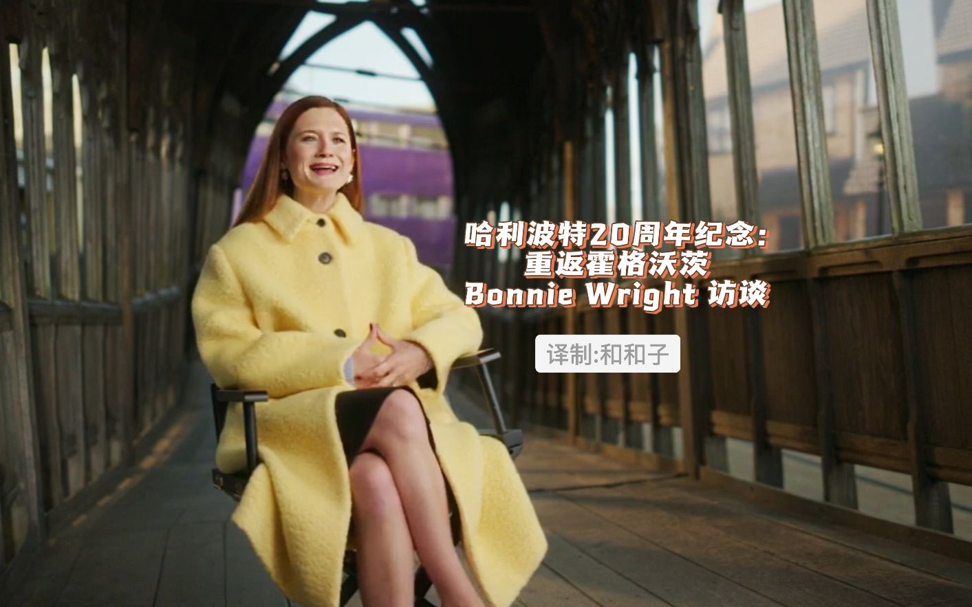 [图]【哈利波特20周年纪念】【自制翻译】重返霍格沃茨-金妮演员Bonnie·Wright访谈