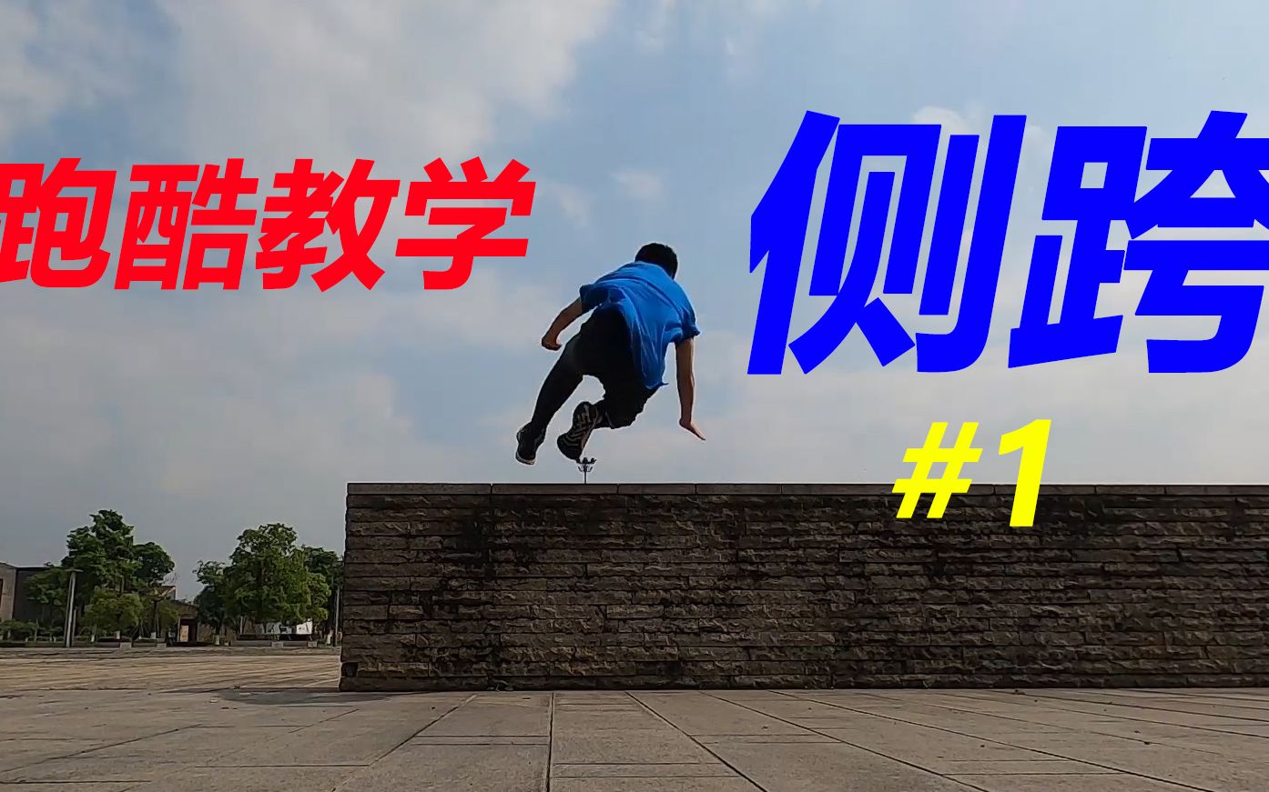【侧跨教学】跑酷中最实用轻松的翻越动作#1