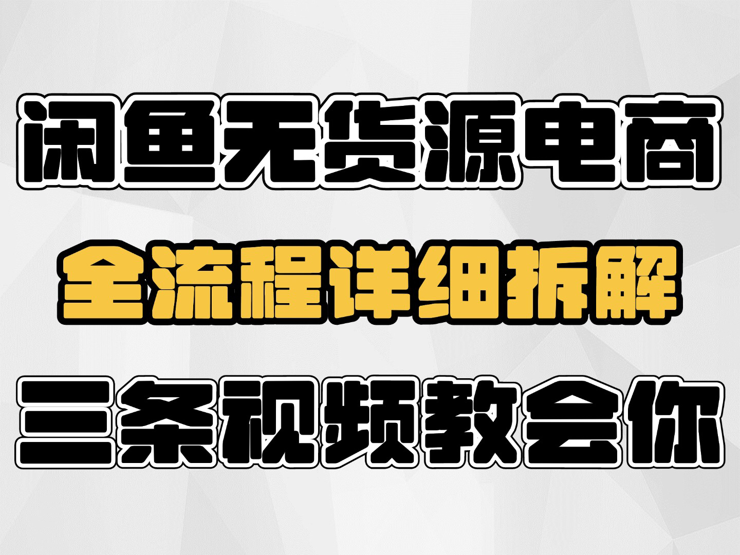 闲鱼无货源电商,三条视频教会你怎么做,全流程详细拆解从开店选品运营!哔哩哔哩bilibili