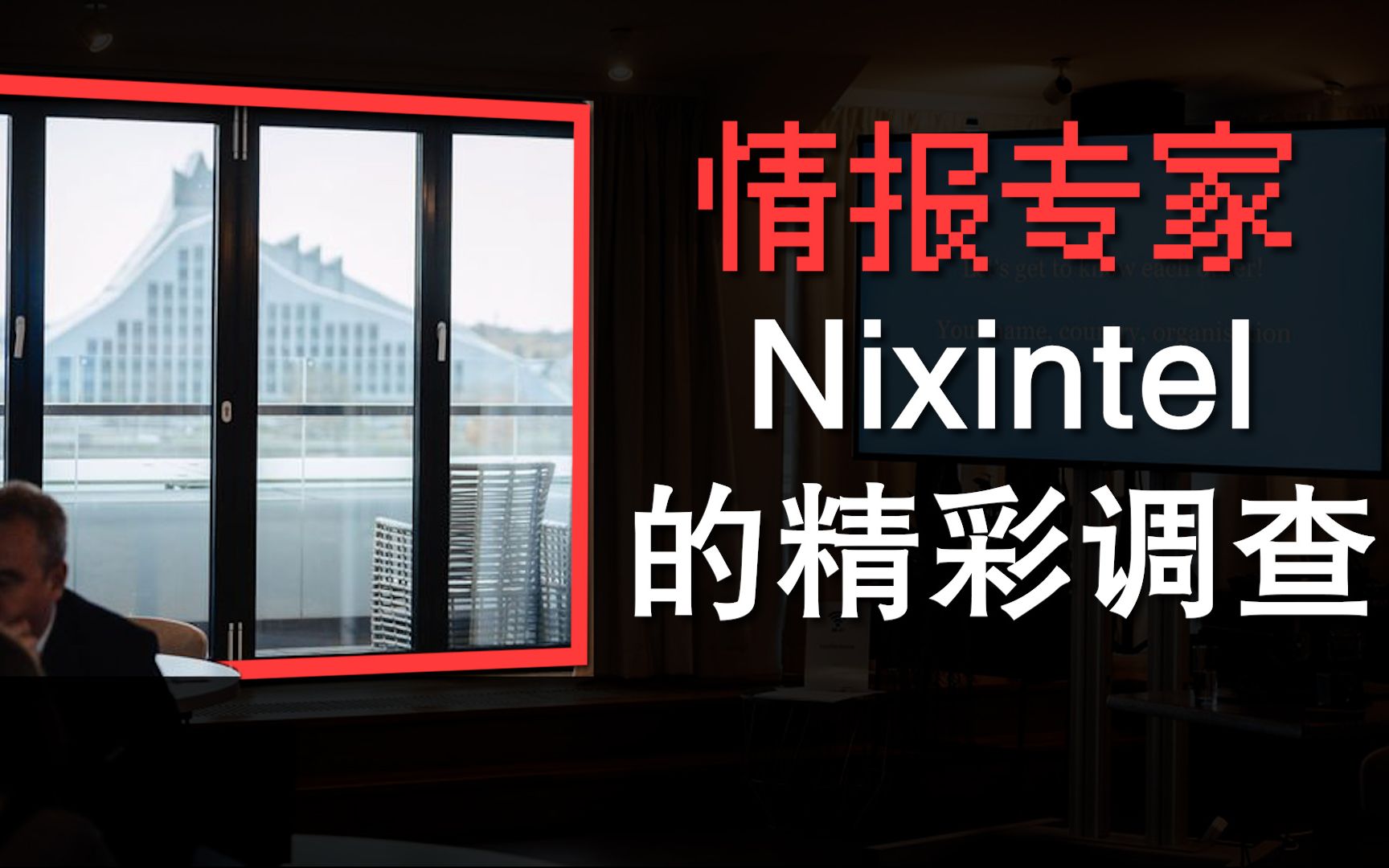 国外情报专家Nixintel,调查一张照片背后隐藏信息的日常哔哩哔哩bilibili