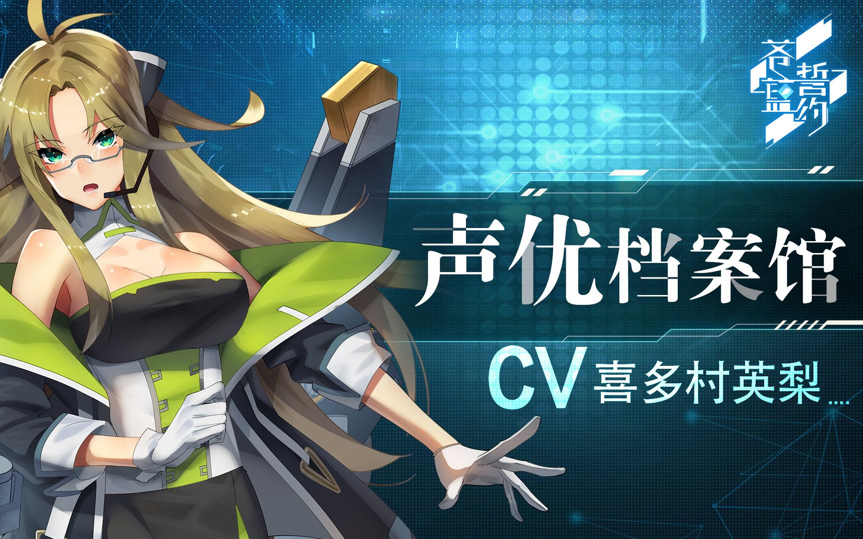 苍蓝誓约声优档案馆约克城cv喜多村英梨