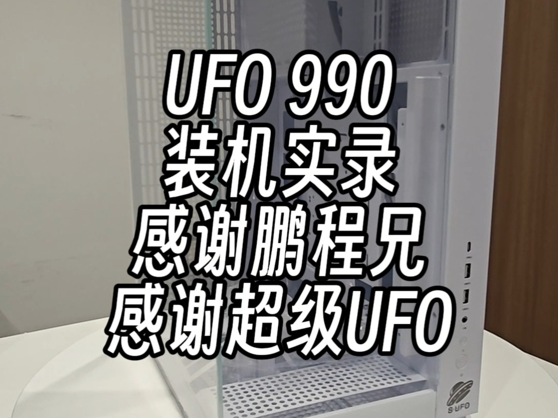 UFO990终于装好啦!感谢鹏程兄和超级UFO的大力支持.#电脑#DIY #电竞 #海景房主机 #装机哔哩哔哩bilibili