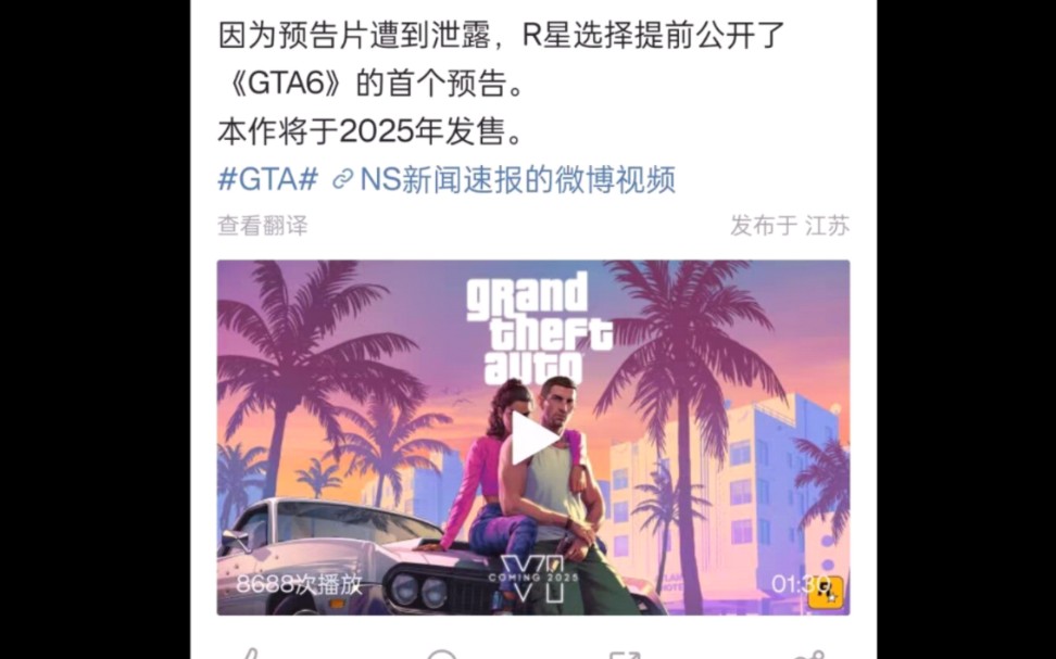 最新消息!gta6预告片提前公布!