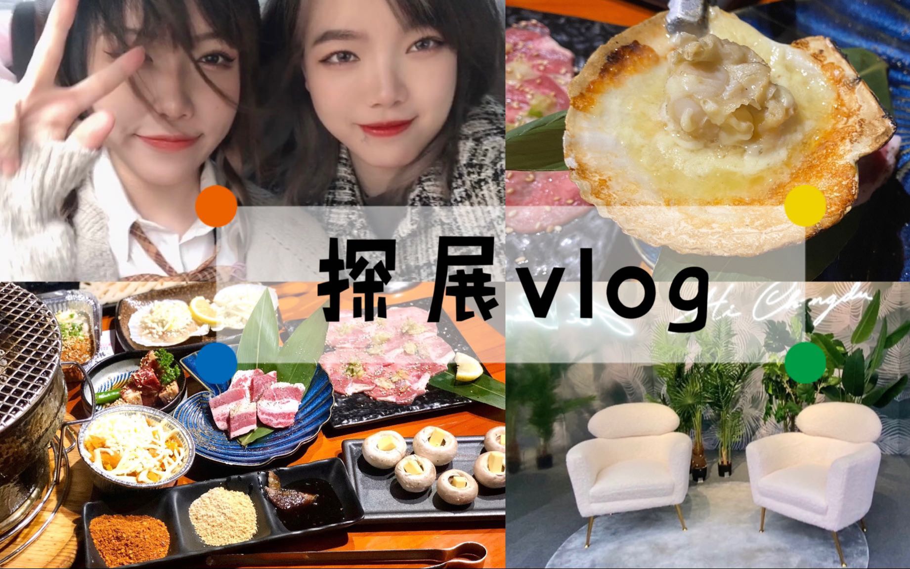 VLOG#2 | 成都IFS探展 | 跟我一起去吃烤肉吧 | 现在的家居颜值也太高了叭!哔哩哔哩bilibili