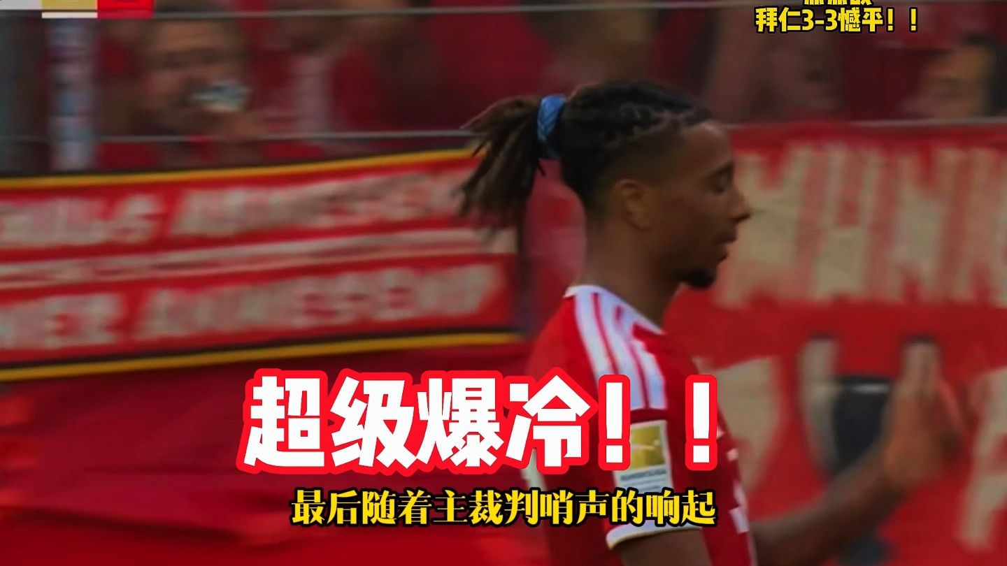 爆冷！拜仁3-3遭挪超队维京绝平！凯恩双响！奥利塞用球砸人！ #拜仁 #维京3比3拜仁 #欧冠