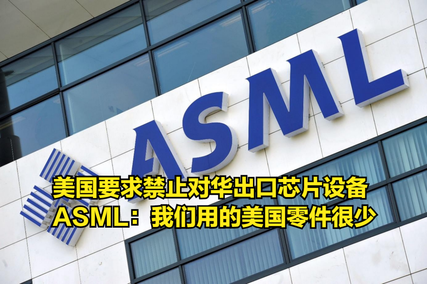 美国要求禁止对华出口芯片设备,ASML:我们用的美国零件很少哔哩哔哩bilibili