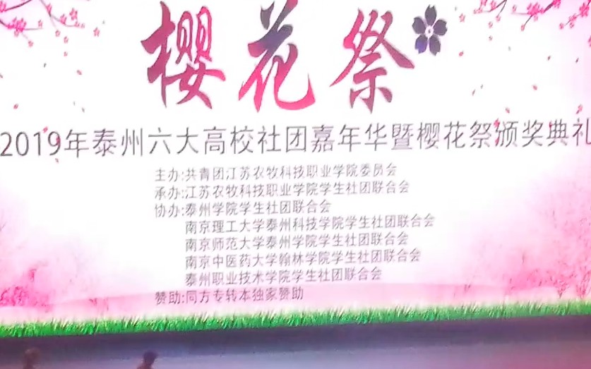 江苏农牧科技职业学院樱花祭节目节选哔哩哔哩bilibili