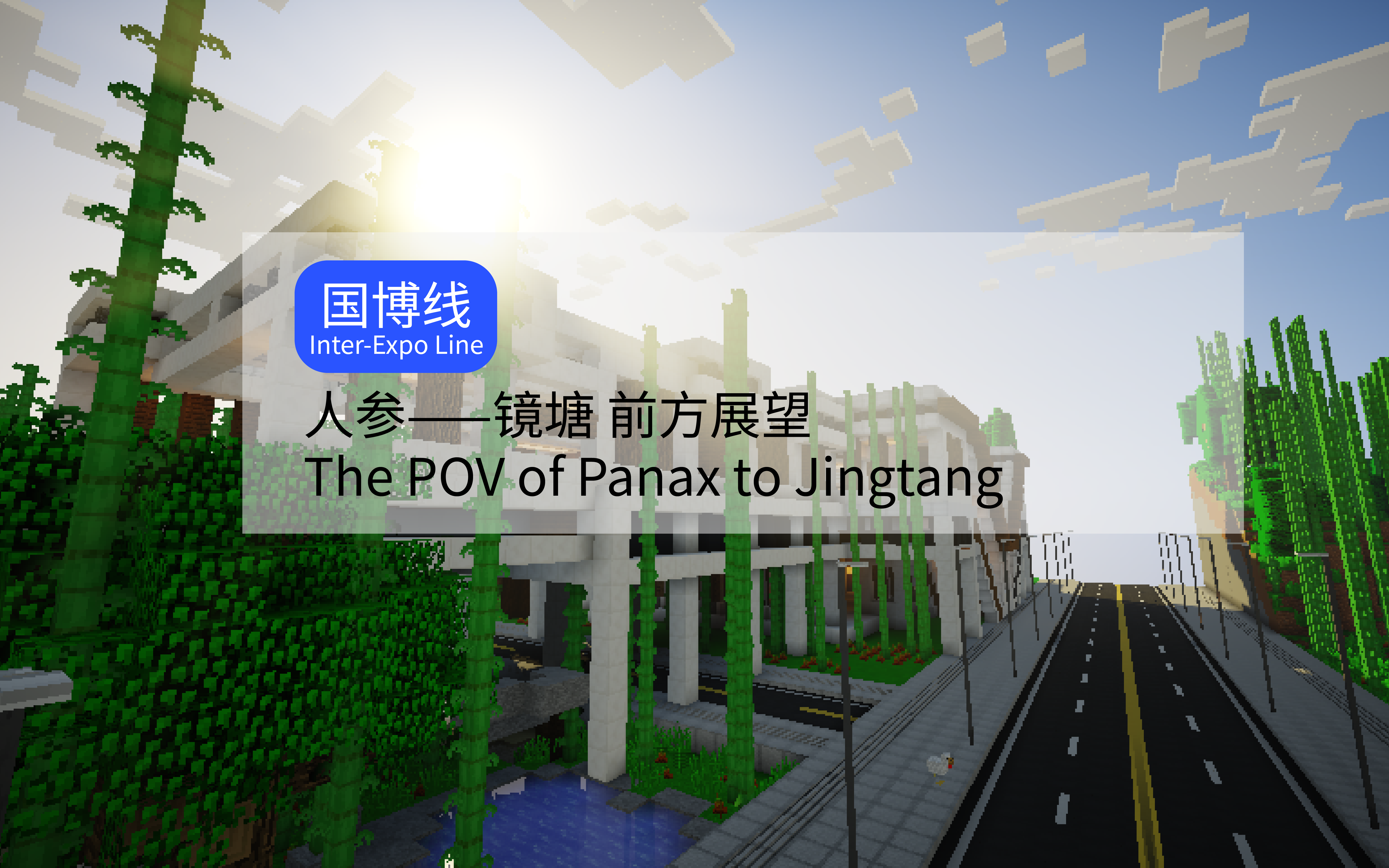 【MINECRAFT】可乐工艺四周目ⷥ魯轨道交通国博线人参>>镜塘前方展望哔哩哔哩bilibili