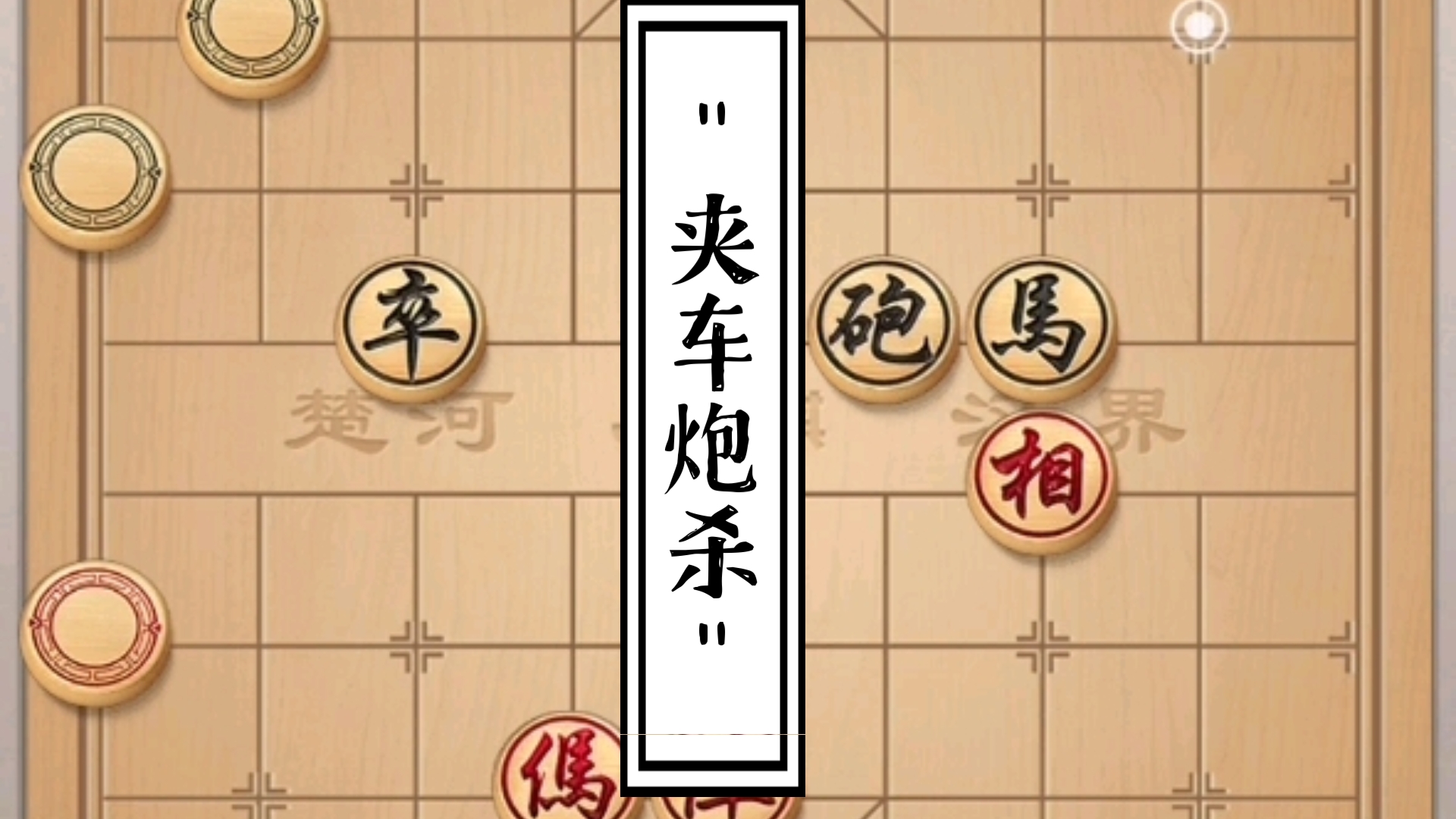 中国象棋:夹车炮杀哔哩哔哩bilibili