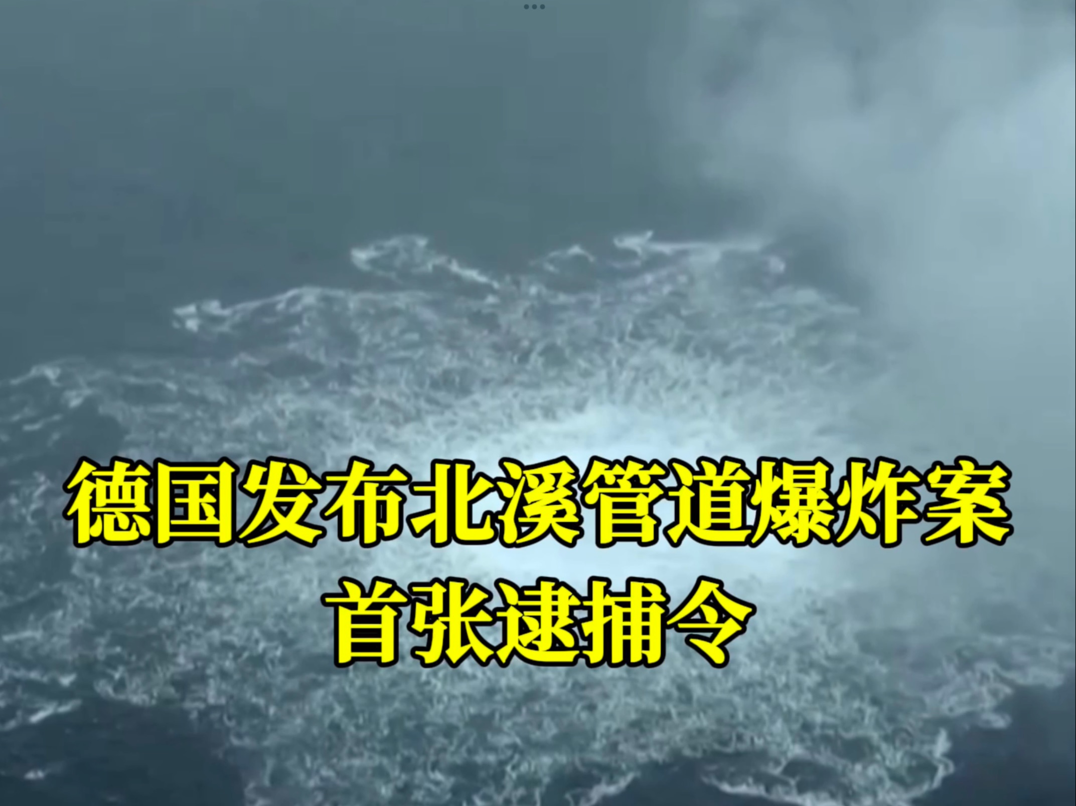 德国发布北溪管道爆炸案首张逮捕令,嫌疑人是一名乌克兰人哔哩哔哩bilibili