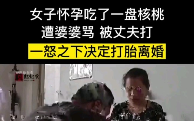 YIY 怀孕女子吃了一盘核桃遭婆婆骂被丈夫打,一气之下怒要离婚,丈夫跪地痛哭求原谅 "婆媳矛盾 "家庭矛盾 "社会百态哔哩哔哩bilibili