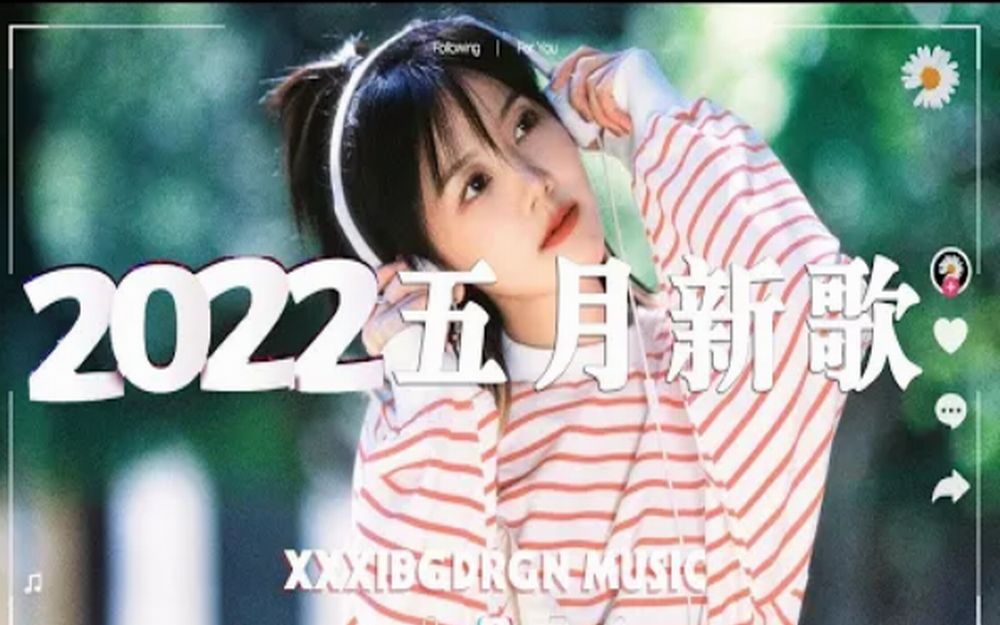 [图]「2022 五月新歌合集 」2022抖音最火50首歌曲排行榜