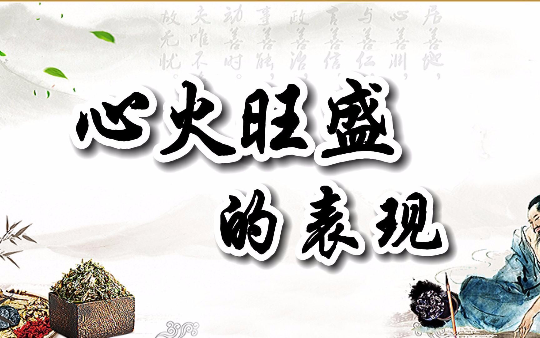 心火旺盛,有什么表现_哔哩哔哩_bilibili