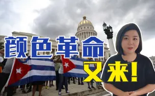 Download Video: 美国制裁套路深！拜登对古巴第1个制裁，完美复刻懂王