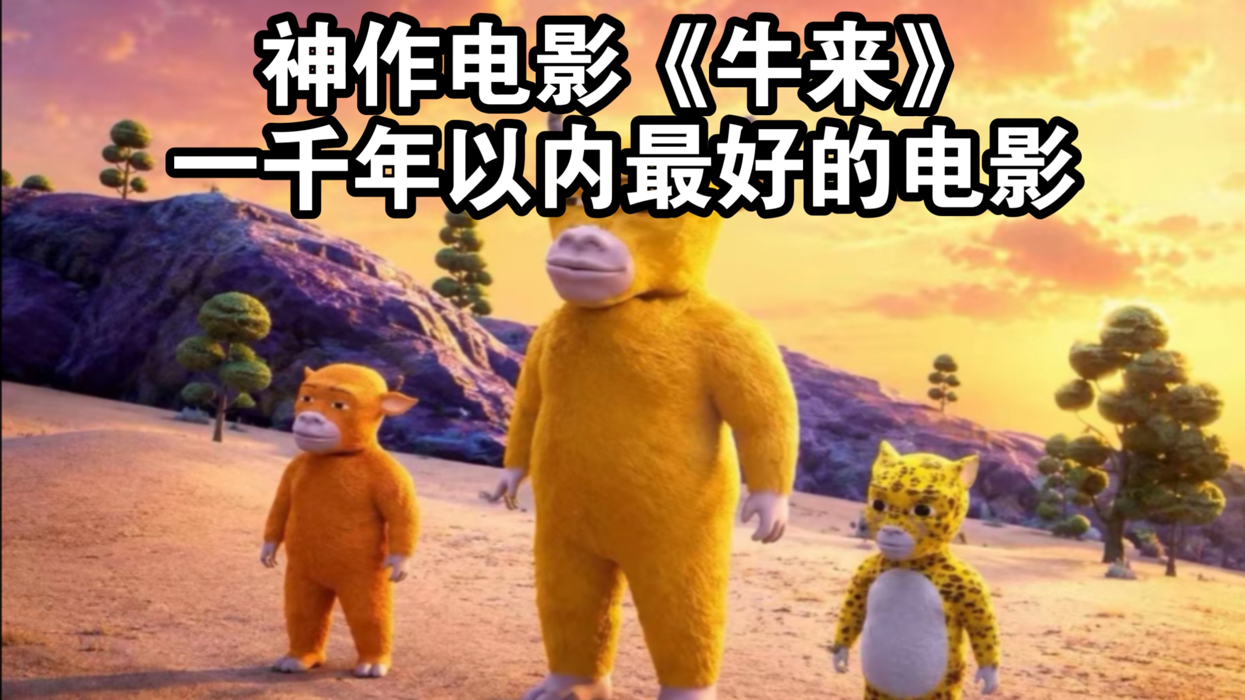 神作电影《牛来》一千年以内最好的喜剧电影！没看过的估计会后悔一辈子！