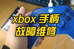 Descargar video: xbox手柄LT按键发粘问题修理