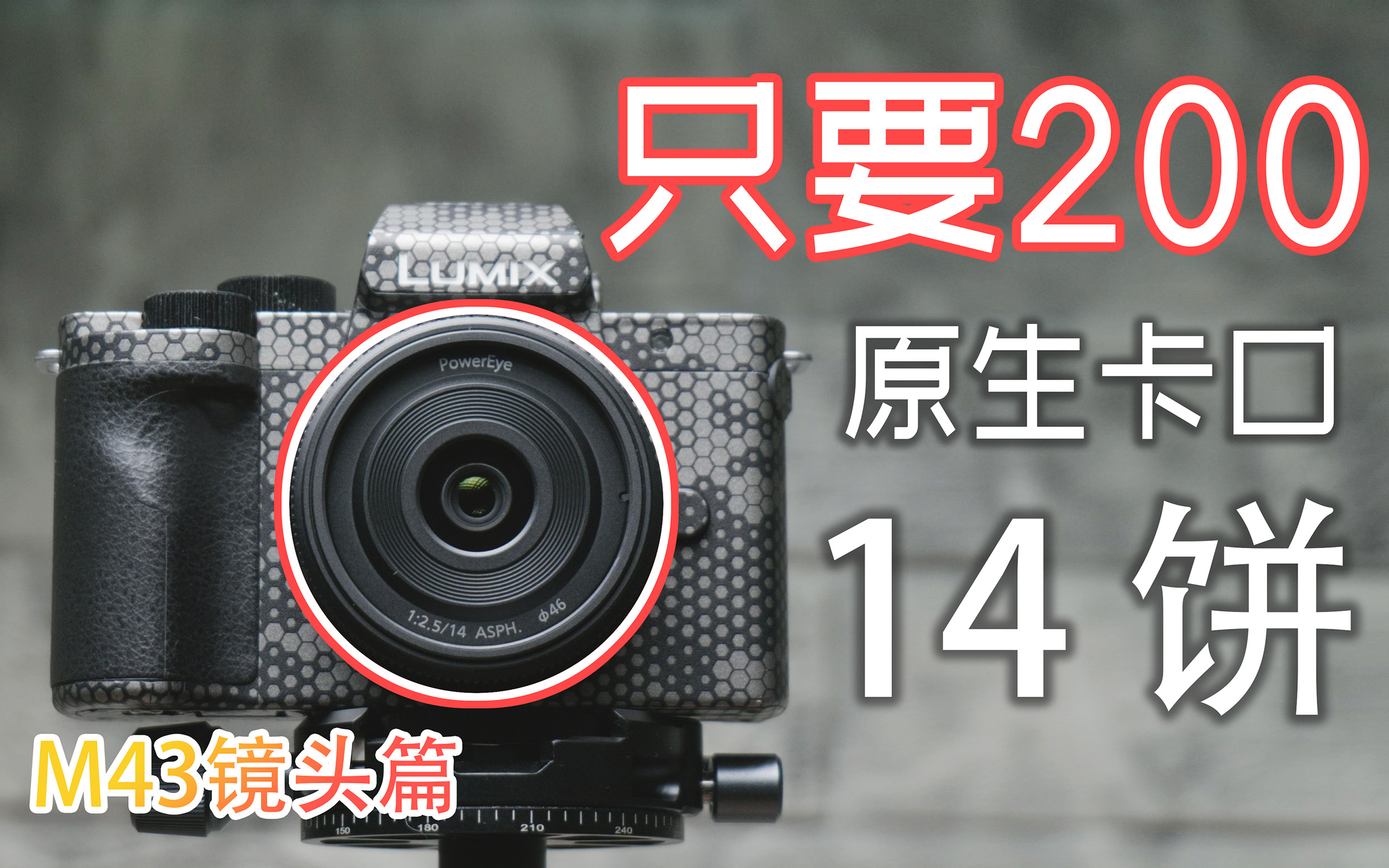 200块就能买到的M43自动头!松下代工14mm f2.5镜头推荐!哔哩哔哩bilibili