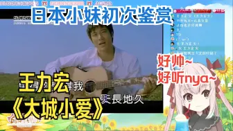 Download Video: 『💜九重紫💜』日本小妹初次鉴赏王力宏《大城小爱》王力宏好帅喜欢~~九重紫Official reaction 4K